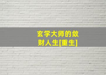 玄学大师的敛财人生[重生]